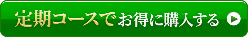 定期コースでお得に購入する