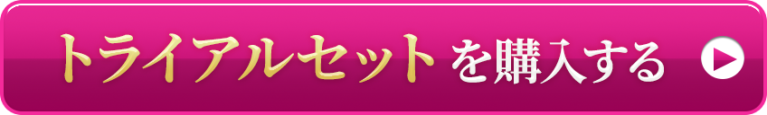 トライアルセットを購入する