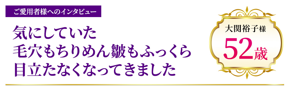 気にしていた毛穴もちりめん皺もふっくら目立たなくなってきました