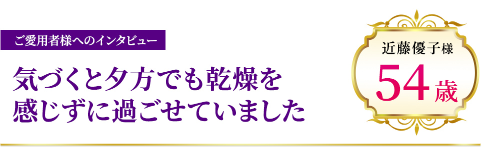 気づくと夕方でも乾燥を感じずに過ごせていました