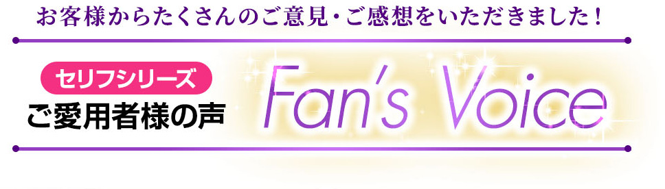 セリフシリーズご愛用者様の声