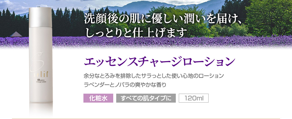 エッセンスチャージローション