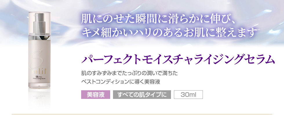 パーフェクトモイスチャライジングセラム