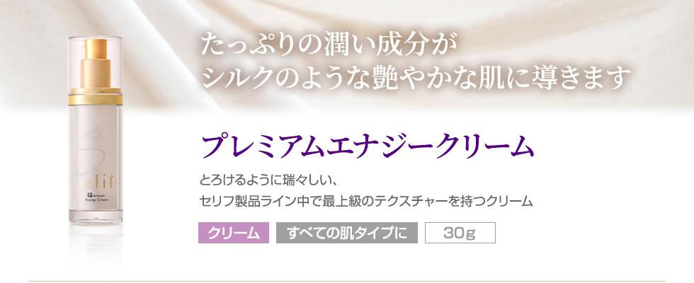 プレミアムエナジークリーム