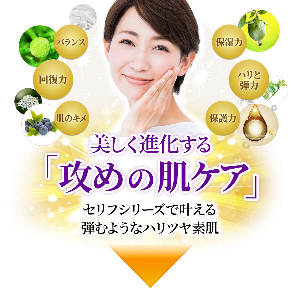 美しく進化する「攻めの肌ケア」 セリフシリーズで叶える弾むようなハリツヤ素肌