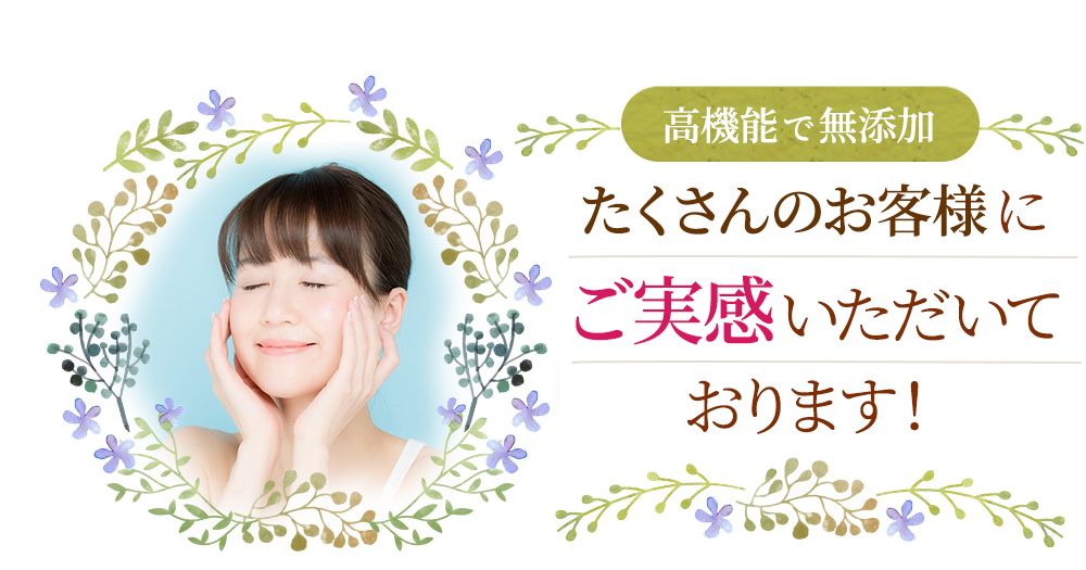 たくさんのお客様にご実感いただいております！