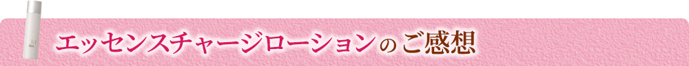 エッセンスチャージローションのご感想