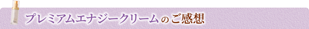プレミアムエナジークリームのご感想